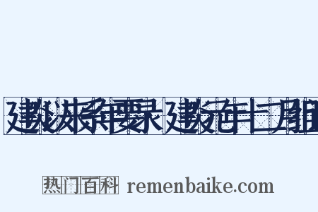建炎以来系年要录·建炎元年十二月组词是什么意思的图片